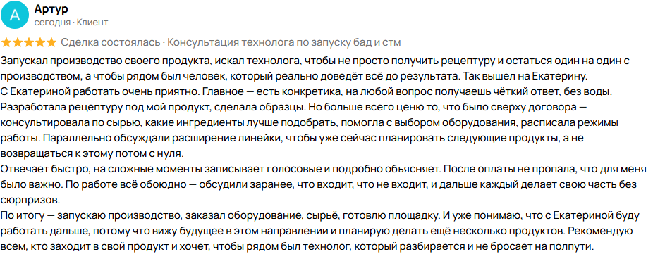 Скриншот отзыва Артура на Авито: 5 звёзд, 29 мая, статус «Сделка состоялась · Консультация технолога по запуску БАД и СТМ».