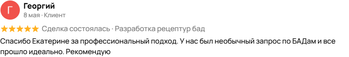 Скриншот отзыва Георгия на Авито: 5 звёзд, 8 мая, статус «Сделка состоялась · Разработка рецептур бад».