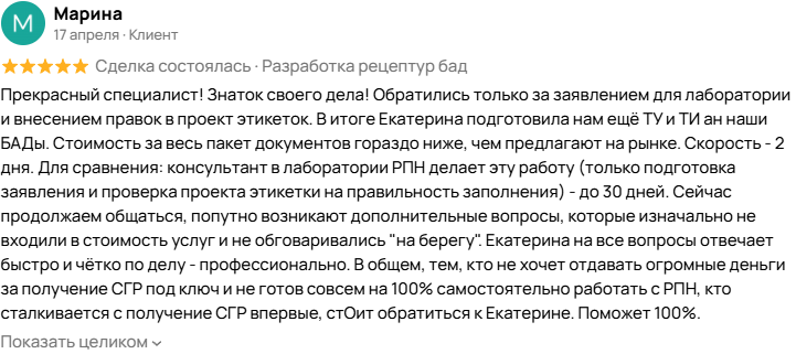 Скриншот отзыва Марины на Авито: 5 звёзд, 17 апреля, статус «Сделка состоялась · Разработка рецептур бад».